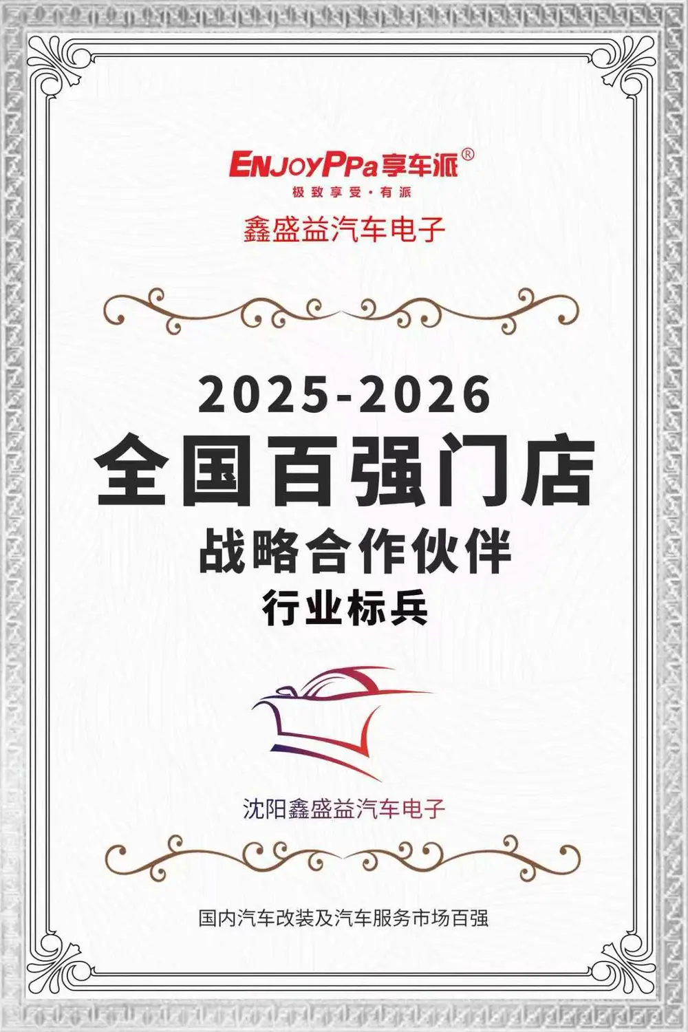 2025—2026全国百强门店战略合作伙伴行业标兵