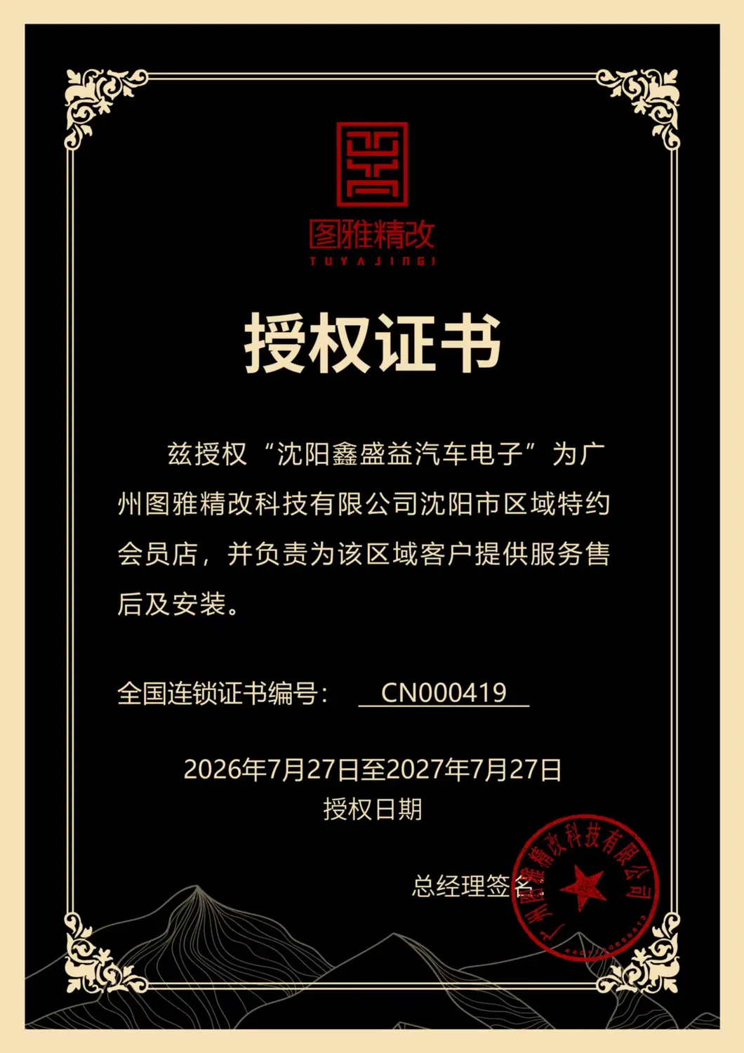 广州图雅精改沈阳市区域特约会员店