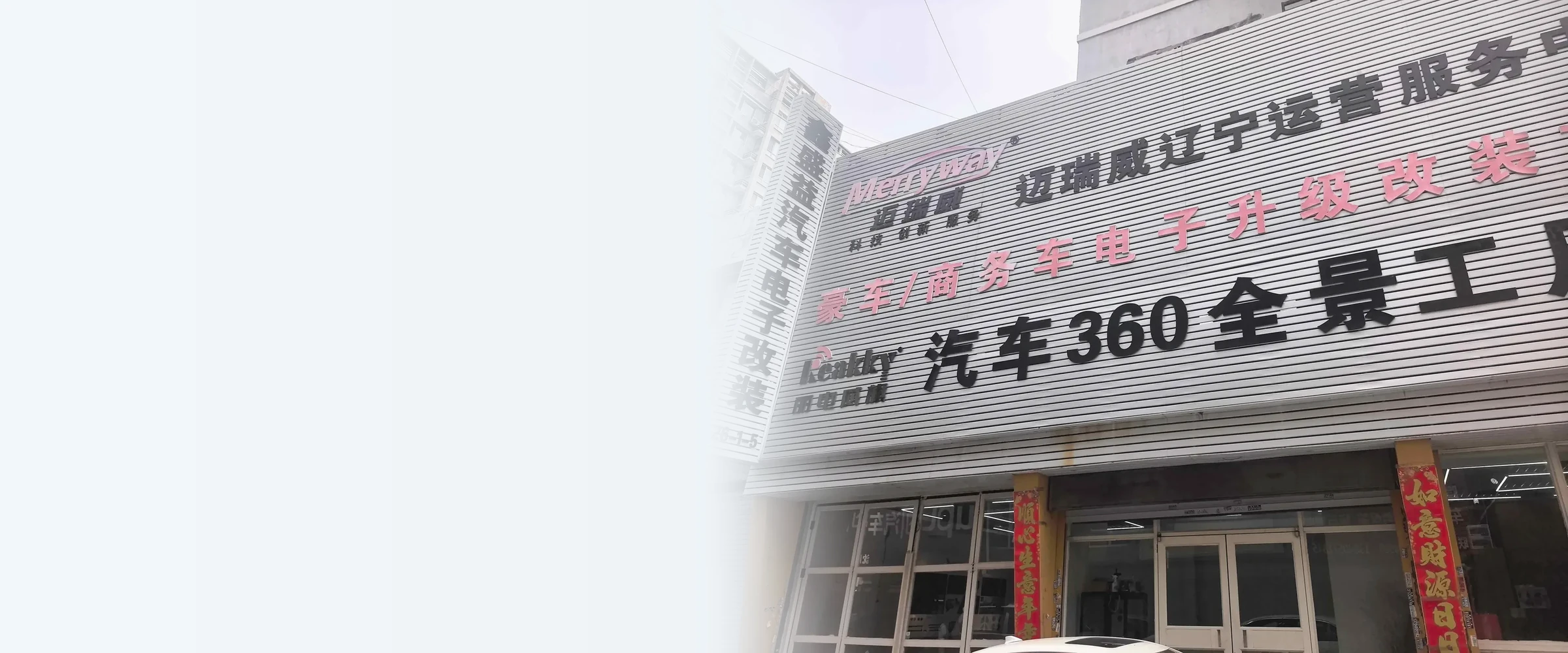 鑫盛益汽车改装门店外景